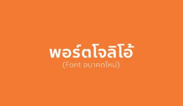 ก้าวไปข้างหน้าไปกับฟอนต์ “อนาคตใหม่” ดาวน์โหลดฟรี พร้อมใช้งานแล้ววันนี้