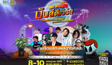 IP FAIR 2022 มันส์ดีเวิร์ส